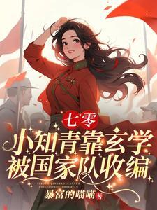 下乡小知青竟是玄学大佬作者暴富的喵喵