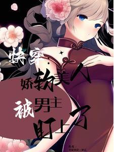 快穿之被觊觎的美人作者也是我是一朵云