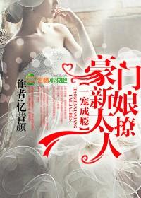 一宠成瘾豪门新娘太撩人大结局