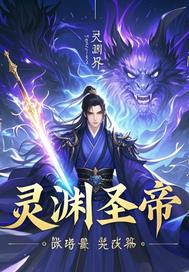 斗罗大陆深渊灵帝
