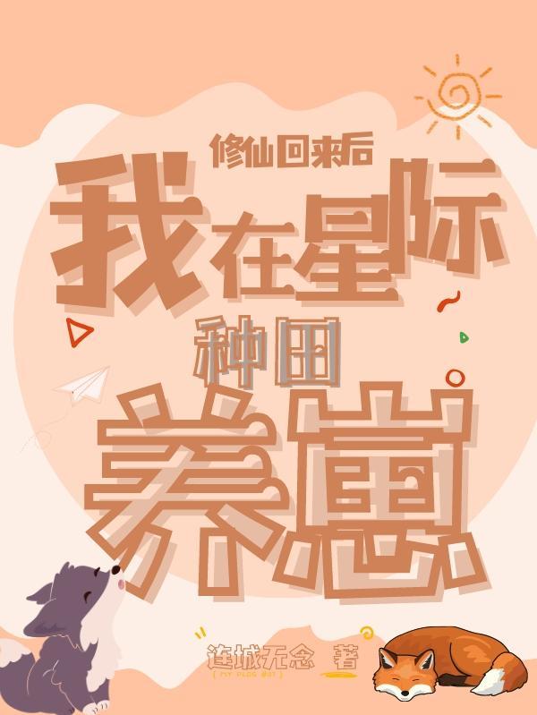 修仙回来后我多了三只幼崽结局