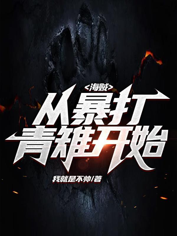 海贼开局暴打凯多txt