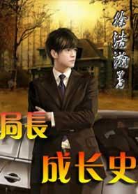 局长成长史 西子书院
