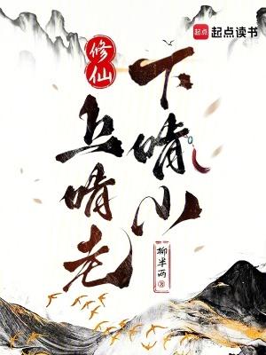 修仙上啃老下啃小
