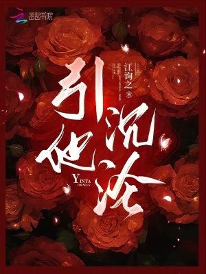 引他沉沦夏知笙