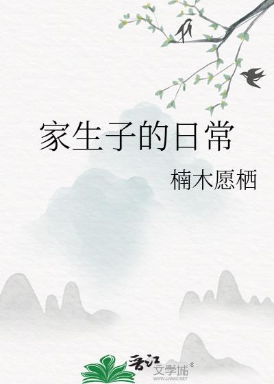 家生子的日常136番外