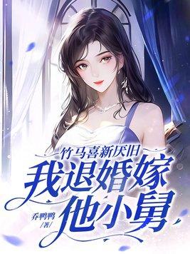 竹马娶我