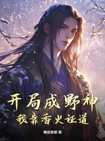 开局成野神我靠香火证道真神二季