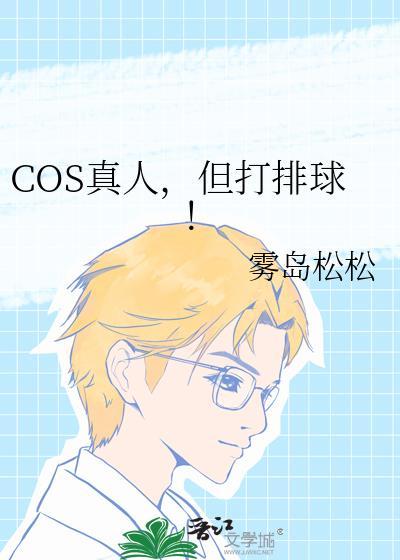 但打排球番外