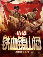 抗战铁血铸山河gl