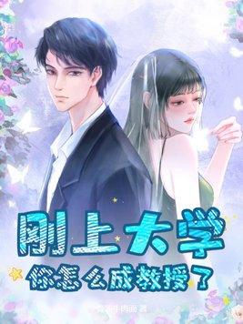 怎样在大学当教授