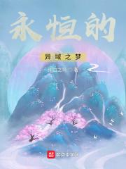 永恒族 异常者