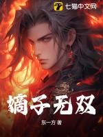 嫡子无双by慕子宸好看吗