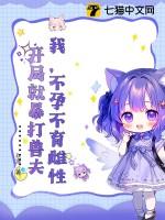 开局就暴打兽夫免费阅读
