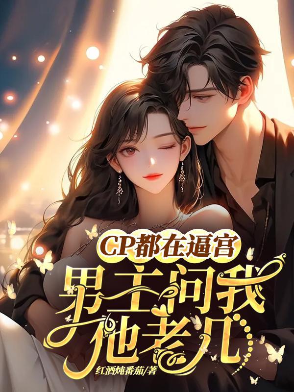 男主问我他老几了