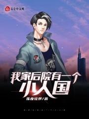 我家后院有块地txt