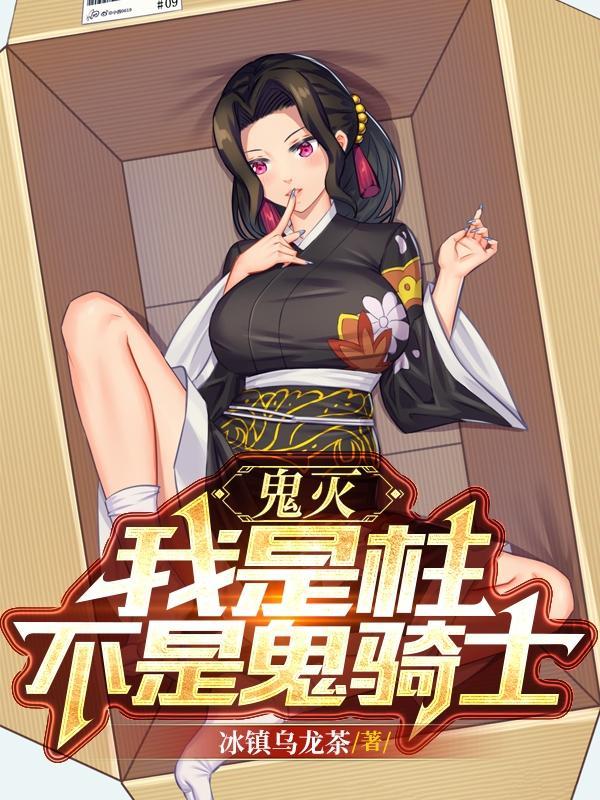 鬼灭之我是鸣柱