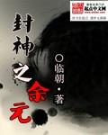 封神之余元内世界证道