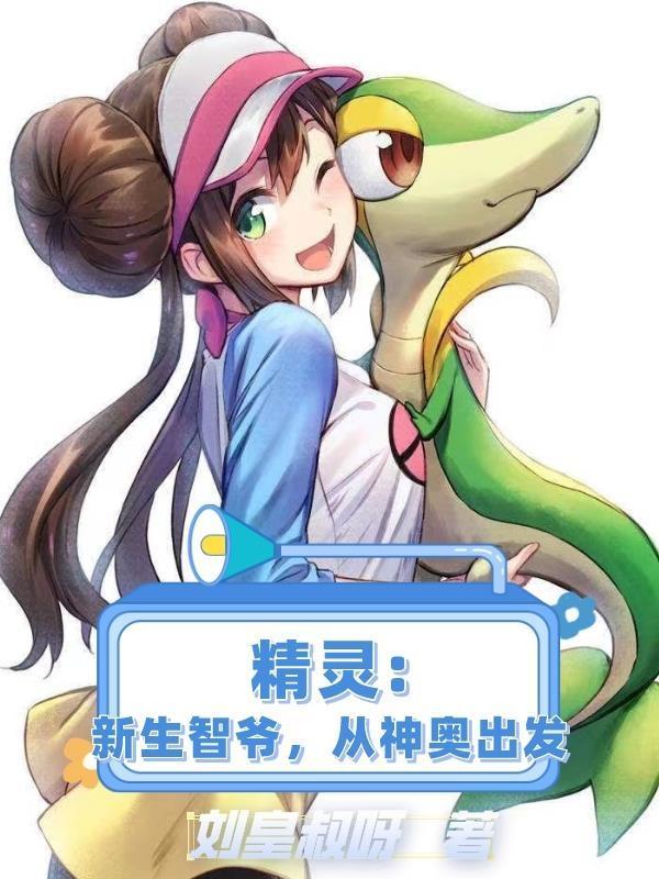精灵新生智爷从神奥出发原文