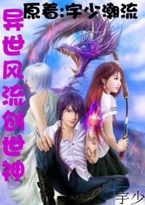 异世风流创世神无删减最新章节免费阅读