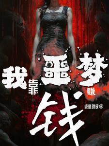 我靠做梦娶了反派