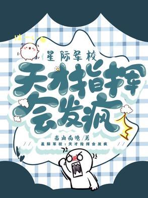 星际军校天才指挥会发疯gl