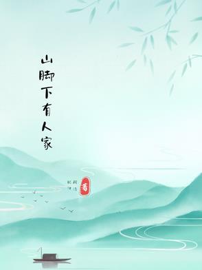 山脚下有一座村庄
