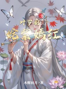 叶罗丽颜公主作者木樨初月