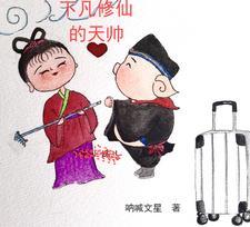 下凡不是仙