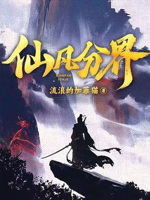 仙凡分界最新
