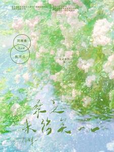 桑之未落其叶沃若
