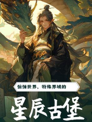 星辰boss攻略