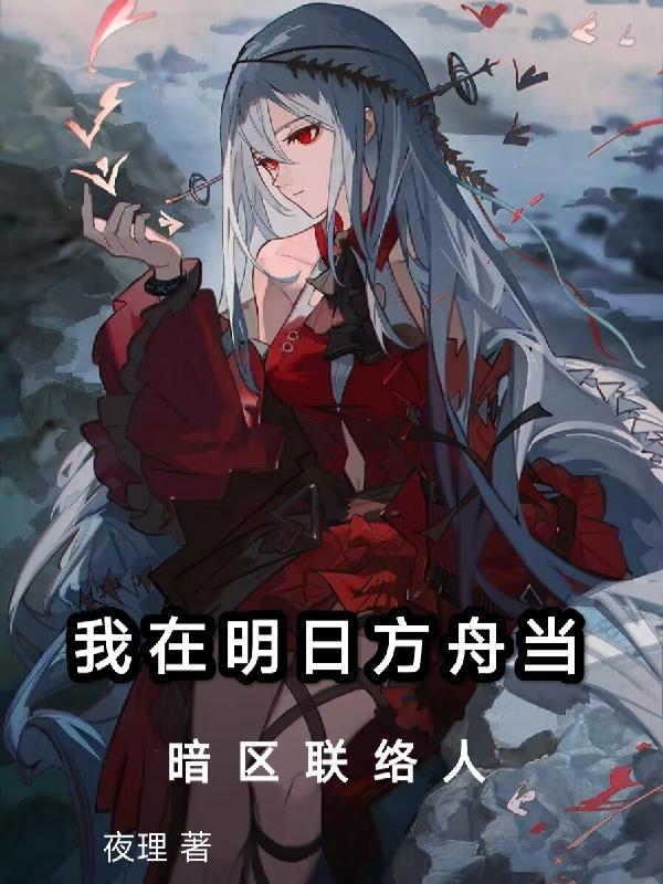 在明日方舟生存