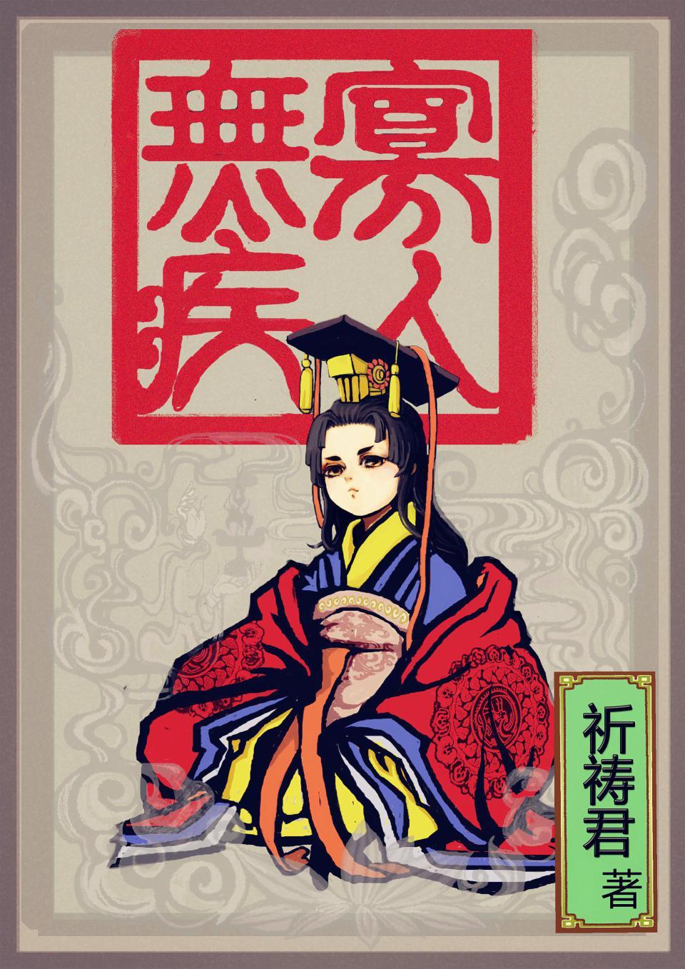 寡人无疾1同花顺