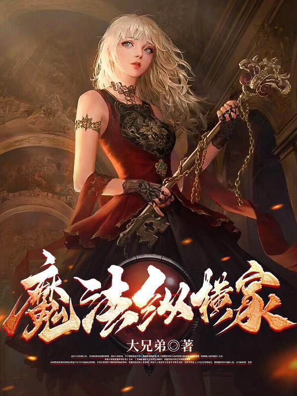 魔法横行