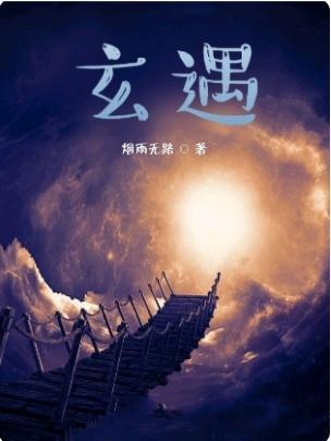 玄遇的日语