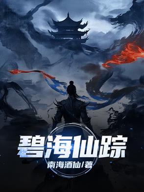 碧海仙踪打不过仙猿怎么办