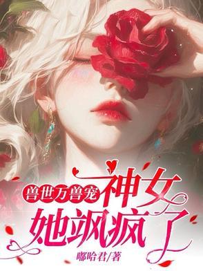 女神穿越兽世