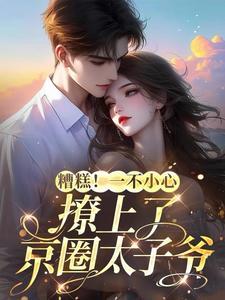冷脸洗床单