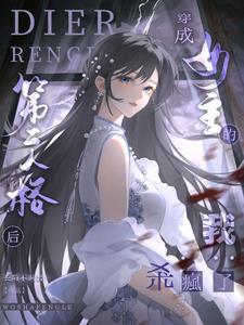穿书第二人格