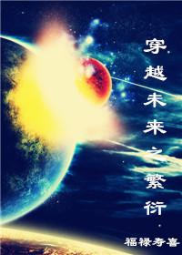穿越未来之繁衍免费阅读入口