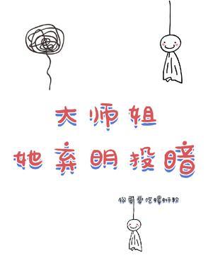 大师姐她弃疗了