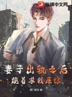 妻子出轨下跪向老公认错