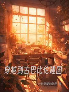 古巴比伦王国鼎盛时期的中国