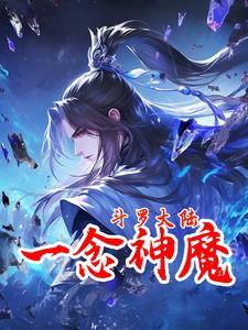 斗罗大陆之一念白