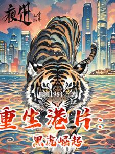 重生港片黑虎崛起在线观看