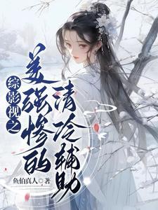 综影视之美强惨的清冷辅助鱼伯