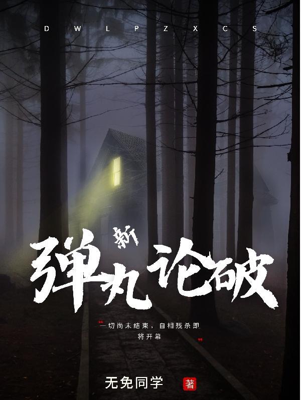 新弹丸论破V3第六章攻略