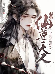 仙尊人设又崩了