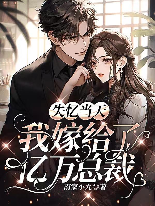 失忆后我嫁给了娱乐圈